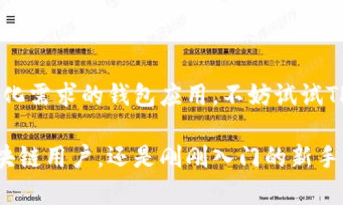 目前，TP钱包（TokenPocket）在苹果App Store中可以下载安装。这款数字资产钱包支持多种主流加密货币和链上的去中心化应用，提供了安全、便捷的资产管理体验。用户通过TP钱包可以方便地管理不同的数字资产，实现跨链交易和NFT的购买与出售。

### 如何在苹果设备上下载TP钱包

第一步：打开App Store
在你的苹果手机或平板上，找到并点击“App Store”应用程序的图标，通常在主屏幕上。

第二步：搜索TP钱包
在App Store的搜索栏中输入“TokenPocket”或“TP钱包”，点击搜索按钮。App Store会自动匹配相关应用程序，并在结果页面上显示。

第三步：下载安装
在搜索结果中找到TP钱包，点击“获取”按钮进行下载。根据设备的设置，可能需要输入Apple ID密码或使用指纹/面部识别进行确认。下载完成后，你会在主屏幕上看到TP钱包的图标！多么令人振奋啊！

### TP钱包的主要功能和优势

安全性
区块链技术最基本的优势之一是它的安全性，TP钱包也不例外。它采用多重加密机制，确保用户的私钥和交易信息的安全。用户可以放心地管理自己的数字资产，再也不用为安全问题而担忧！

多币种支持
TP钱包支持多种主流加密货币，包括但不限于比特币、以太坊、波场和币安智能链等。无论你是新手还是经验丰富的投资者，TP钱包都可以满足你的资产管理需求！

用户体验
TP钱包的界面设计，用户可以轻松找到所需功能。无论是查看资产，还是进行交易，操作都非常流畅。对于大多数用户来说，这种用户友好的设计是他们选择TP钱包的重要原因之一！

去中心化交易所
TP钱包集成了去中心化交易所（DEX）的功能，用户可以在钱包中直接进行交易，而无需依赖中心化平台，这不仅提高了效率，还保护了用户的隐私。多么方便啊！

### 如何使用TP钱包管理资产

创建钱包
第一次使用TP钱包的用户需要创建一个新的钱包账户。打开TP钱包，选择“创建钱包”，按照提示完成初始化设置。非常简单，几分钟内就可以完成！

导入现有钱包
如果你已经有其他钱包，可以通过助记词或私钥导入到TP钱包中。选择“导入钱包”，输入相应的信息，就可以访问你已有的资产了！

转账和接收
在TP钱包中，用户可以轻松地进行转账与接收。只需输入接收方的地址、金额，确认信息无误后点击发送，瞬间完成！多么高效呀！

购买和出售NFT
TP钱包支持NFT的管理和交易，用户可以直接在钱包中浏览、购买或出售NFT。这让艺术品和数字资产的交易变得更为便利，给用户带来了全新的体验！

### 注意事项与常见问题

安全性警告
尽管TP钱包提供了多重安全保障，但用户仍需保持警惕。确保你的私钥和助记词不泄露，不要轻易将其分享给他人！

兼容性问题
TP钱包的部分功能可能因不同的区块链平台而有所不同，确保在使用前了解相关信息，以便充分利用钱包的所有优势。

技术支持
如果在使用过程中遇到问题，TP钱包提供了详细的帮助文档和技术支持，用户可以随时查阅相关信息，获得帮助。

### 结论

为什么选择TP钱包
总体来说，TP钱包是一款功能全面、安全可靠的数字资产管理工具，适合各种类型的用户。如果你正在寻找一款可以满足你多样化需求的钱包应用，不妨试试TP钱包，它绝对会让你感到惊喜！

通过以上介绍，相信你已经对TP钱包有了更深入的了解，也明白了如何在苹果设备上下载和使用这款应用。不论你是资深的区块链用户，还是刚刚入门的新手，TP钱包都能为你的数字资产管理提供便捷和安全的解决方案。为什么不立即下载试试呢？你会体验到区块链世界的无限魅力！