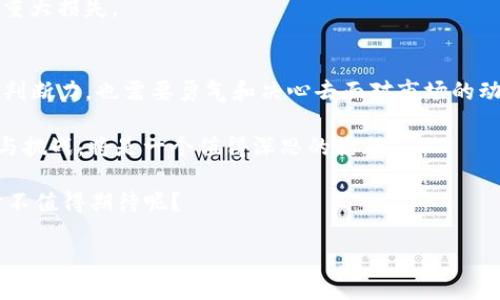   大陆TP钱包用户受影响吗？ / 
 guanjianci TP钱包,大陆用户,数字资产 /guanjianci 

引言：数字时代的担忧与期待
在这个迅速变化的数字时代，区块链技术和加密货币的崛起已经深刻影响了我们的生活方式。TP钱包作为一款在数字资产管理领域备受欢迎的应用，其安全性和用户体验受到广泛关注。然而，随着市场环境的变化以及政策法规的不断升级，很多大陆TP钱包用户开始担心自己是否会受到影响，这种情绪是可以理解的——毕竟，钱涉及到我们的生活和未来！

一、TP钱包简介
TP钱包是一款多功能的区块链钱包，支持多种加密货币的存储、转账和交易，同时还提供了去中心化应用（DApp）平台。它不仅操作简单，而且拥有丰富的功能，吸引了全球众多用户的青睐。不同于传统银行业务，TP钱包为用户提供了更为灵活和便捷的资产管理方式，让用户能够更加自如地掌控自己的财务！

二、影响因素分析
然而，随着加密货币市场的波动，以及各国政府对数字资产监管的加强，TP钱包用户面临的风险和变化也日益显现。特别是在中国大陆，政府对数字货币的政策一再收紧，给使用TP钱包的用户带来了不小的困扰。

h41. 政策环境的变化/h4
中国政府近年来对加密货币市场的监管力度逐步加大，币圈的热闹曾一度令许多人纷纷入场，却又因为政策的限制导致市场的萎缩。TP钱包用户不得不面对的一个现实就是，不确定性增加，甚至可能面临账户被冻结、资产无法转出等风险，这多么令人感到压抑啊！

h42. 安全风险与黑客攻击/h4
不论是TP钱包还是其他数字资产钱包，安全问题永远是用户最关心的。过去几年中，多起加密资产的盗窃事件让人触目惊心，黑客的攻击不断升级。用户在使用TP钱包时，若未采取必要的安全防护措施，极可能会面临资产损失的风险。这种无时无刻的担忧仿佛阴影一般笼罩在用户的心头，使得他们不禁要问：“我的资产还安全吗？”

三、大陆用户的应对策略
面对不确定的市场以及潜在的风险，大陆TP钱包用户应当采取积极的应对策略，以保护自己的资产。以下是一些实用的建议：

h41. 保持信息的敏感度/h4
用户需要时刻关注与数字货币相关的政策变化，尤其是在中国大陆，政府对加密货币的监管非常严格。跟随行业动向，关注相关新闻，可能会帮助用户及时做出反应，调整自己的投资策略。

h42. 加强安全意识/h4
安全问题不容忽视，用户在使用TP钱包时应采取多重验证机制，定期更改密码，并避免在不安全的网络环境中进行交易。要知道，保护好自己的资产就如同保护自己的家园，只有严防死守才能确保安全不可侵犯！

h43. 分散投资风险/h4
不要把所有的数字资产都放在一个钱包中，分散投资可以有效降低风险。用户可以考虑将资金分散到不同的币种和钱包中，防止因单一平台的问题而导致的重大损失。

四、总结与展望
尽管大陆TP钱包用户在当前形势下面临诸多挑战，但积极的应对策略能够帮助他们更好地管理风险，保护自己的数字资产。这个过程不仅需要足够的信息和判断力，也需要勇气和决心去面对市场的动荡。

未来，加密货币及其相关技术的发展仍然潜力无限，无论政策如何变迁，数字资产的市场空间都不容小觑！对于用户而言，如何在风云变幻的市场中发掘机遇与挑战，将是一个值得深思的话题。

最终，我们希望每位TP钱包用户都能保持冷静，不断学习，适应这一新时代的经济形式，以更强大的姿态迎接未来的挑战！多么令人振奋的未来啊，谁又能说它不值得期待呢？

面向未来，让我们一起见证区块链技术与数字资产的蓬勃发展，迎接一个全新的经济时代！