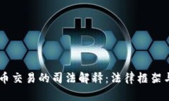 关于虚拟币交易的司法解释：法律框架与未来展