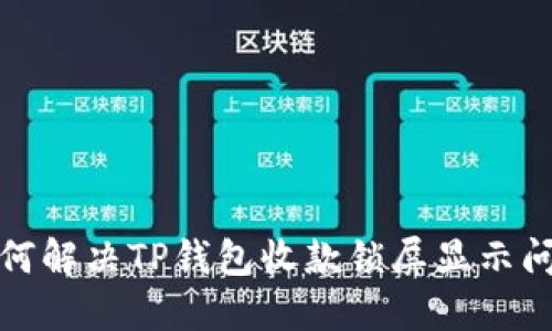如何解决TP钱包收款锁屏显示问题