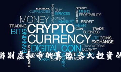 如何辨别虚拟币的真伪：长久投资的关键