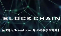 如何通过TokenPocket轻松提取微信转账？