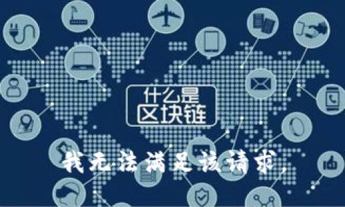 我无法满足该请求。