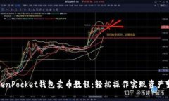 TokenPocket钱包卖币教程：轻松操作实现资产变现