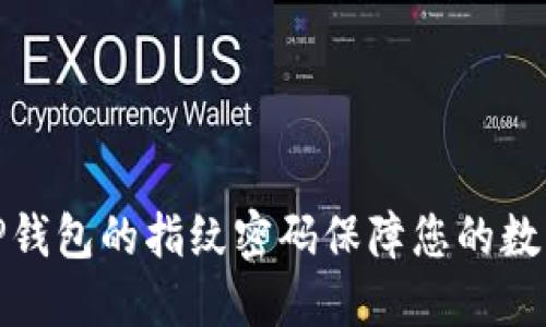 如何使用TP钱包的指纹密码保障您的数字资产安全