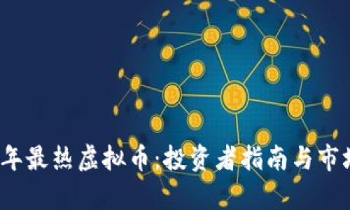 2023年最热虚拟币：投资者指南与市场前景