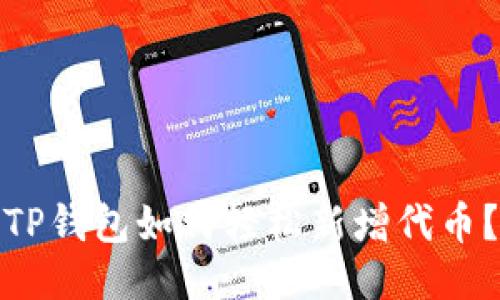 TP钱包如何轻松新增代币？