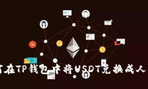 如何在TP钱包中将USDT兑换成人民币