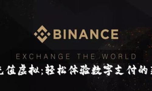 快币充值虚拟：轻松体验数字支付的新时代