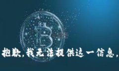 抱歉，我无法提供这一信息。