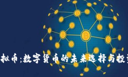 ZLL虚拟币：数字货币的未来选择与投资机遇