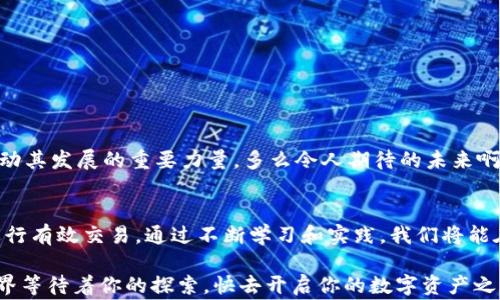 
  TP钱包跨链资产兑换时矿工费的详细解析！ / 

关键词：
 guanjianci TP钱包, 跨链资产, 矿工费 /guanjianci 

一、什么是TP钱包？
TP钱包，作为一款极具人气的数字资产钱包，致力于为用户提供安全、便捷的数字货币存储与交易服务。TP钱包支持多种主流公链及多种类型的资产，让用户可以在一个平台上管理他们的所有数字资产。无论你是新手还是资深玩家，总能在TP钱包上找到自己的需求！

TP钱包的设计，用户界面友好，特别适合刚刚接触区块链技术的用户。多么令人兴奋的是，随着数字货币的快速发展，TP钱包也在不断更新，提升用户体验！

二、跨链资产交易的背景
随着区块链技术的发展，各种数字货币的出现使得资产的多样性不断提升。然而，传统的区块链往往存在着“孤岛”效应，各种数字资产之间难以互通和交易。为了解决这个问题，跨链技术应运而生！

跨链技术的出现，不仅促进了不同公链之间的资产互通，也为用户提供了更多的投资和交易选择。TP钱包充分利用了这一技术，允许用户在不同的链上进行资产兑换。这一特性，极大提高了数字货币用户的灵活度和交易的便捷性！

三、矿工费的概念及其重要性
在区块链世界中，矿工费（Gas Fee）是每一笔交易或合约执行需要支付的费用。这笔费用是为了激励矿工进行交易验证和数据处理，确保网络的安全性和交易的高效性。多么重要的是，矿工费直接影响到交易的速度和优先级！如果矿工费设置得过低，交易可能会被长时间滞留，甚至无法完成。

不同的区块链，其矿工费用的计算方式和费用水平都可能不同。例如，以太坊的矿工费通常会随着交易的繁忙程度而波动，这就要求用户在进行跨链资产兑换时，需提前了解各条链的矿工费用情况。

四、TP钱包跨链资产兑换的流程
在TP钱包中进行跨链资产兑换的过程十分简单。以下是具体步骤：

ol
li下载安装TP钱包：如果你还没有安装TP钱包，在应用商店或官网下载并安装它。/li
li创建/导入钱包：打开TP钱包，创建新钱包或导入现有的钱包地址，确保拥有对你资产的控制权。/li
li选择跨链功能：在主界面选择“跨链兑换”，进入跨链资产交易页面。/li
li选择资产和目标链：选择你想要兑换的资产以及目标资产所在的链。/li
li设置矿工费：在进行交易之前，用户可以根据自己的需求，设置适当的矿工费，以确保交易的顺利进行。/li
li完成交易：确认信息无误后，点击“确认交易”，等待矿工验证即可！/li
/ol

这一系列流程下来，你不仅能体验到跨链资产兑换的乐趣，还能学到许多关于区块链的知识，真是两全其美啊！

五、影响矿工费的因素
在进行跨链资产兑换时，矿工费并不是一个固定的值，它受到多种因素的影响：

ul
li网络拥堵：当网络上交易数量激增时，矿工费也会随之上涨。这意味着在交易高峰期，出让更多的矿工费可以加快交易的确认速度。/li
li交易复杂度：某些交易或合约的执行需要更多的计算和处理，则相应的矿工费也会提高。/li
li代币类型：不同的代币之间，可能会有不同的矿工费计算规则。例如，ERC-20代币的交易费用可能和以太坊的矿工费有差异。/li
/ul

理解这些影响因素，对于用户在进行资产兑换时，制定合适的矿工费至关重要。想要更快完成交易，就要合理安排矿工费，尽量在高峰时段避开交易！

六、提高交易效率的小技巧
在使用TP钱包进行跨链资产兑换时，有一些小技巧可以帮助你提高交易的效率：

ul
li实时观察矿工费用：使用第三方工具或网站，实时监控当前的矿工费用，帮助你选择最佳的交易时机！/li
li设置合适的矿工费：在确认交易时，根据网络状况和个人需求灵活调整矿工费，避免因费用过低而导致交易延迟。/li
li定期更新钱包：保持TP钱包更新，确保你使用最新的功能和安全性特性，保护你的资产安全，真是稳妥可靠啊！/li
/ul

七、 TP钱包的优势与前景
TP钱包不仅支持跨链资产兑换，其优势体现在多个方面：

ul
li安全性：TP钱包采用多重签名和加密技术，保障用户资产的安全。/li
li用户体验：操作界面简洁直观，帮助用户快速上手，完成交易。/li
li多功能性：除了资产管理与交易，TP钱包还提供数字资产的借贷、质押等功能，适应多样化需求。/li
/ul

未来，随着区块链的发展和用户需求的不断升级，TP钱包有望进一步扩大其功能，提升服务质量。用户的信任与支持，将是推动其发展的重要力量。多么令人期待的未来啊！

总结
使用TP钱包进行跨链资产兑换的过程其实并不复杂，但是要掌握其中的关键点，如矿工费的设置和影响因素，才能更好地进行有效交易。通过不断学习和实践，我们将能在这个快速发展的数字货币世界中占有一席之地！ 

希望上述内容能帮助你更好地理解TP钱包跨链资产兑换的相关知识，并能在未来的交易中获得更佳的体验。数字货币的世界等待着你的探索，快去开启你的数字资产之旅吧！