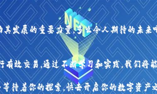 
  TP钱包跨链资产兑换时矿工费的详细解析！ / 

关键词：
 guanjianci TP钱包, 跨链资产, 矿工费 /guanjianci 

一、什么是TP钱包？
TP钱包，作为一款极具人气的数字资产钱包，致力于为用户提供安全、便捷的数字货币存储与交易服务。TP钱包支持多种主流公链及多种类型的资产，让用户可以在一个平台上管理他们的所有数字资产。无论你是新手还是资深玩家，总能在TP钱包上找到自己的需求！

TP钱包的设计，用户界面友好，特别适合刚刚接触区块链技术的用户。多么令人兴奋的是，随着数字货币的快速发展，TP钱包也在不断更新，提升用户体验！

二、跨链资产交易的背景
随着区块链技术的发展，各种数字货币的出现使得资产的多样性不断提升。然而，传统的区块链往往存在着“孤岛”效应，各种数字资产之间难以互通和交易。为了解决这个问题，跨链技术应运而生！

跨链技术的出现，不仅促进了不同公链之间的资产互通，也为用户提供了更多的投资和交易选择。TP钱包充分利用了这一技术，允许用户在不同的链上进行资产兑换。这一特性，极大提高了数字货币用户的灵活度和交易的便捷性！

三、矿工费的概念及其重要性
在区块链世界中，矿工费（Gas Fee）是每一笔交易或合约执行需要支付的费用。这笔费用是为了激励矿工进行交易验证和数据处理，确保网络的安全性和交易的高效性。多么重要的是，矿工费直接影响到交易的速度和优先级！如果矿工费设置得过低，交易可能会被长时间滞留，甚至无法完成。

不同的区块链，其矿工费用的计算方式和费用水平都可能不同。例如，以太坊的矿工费通常会随着交易的繁忙程度而波动，这就要求用户在进行跨链资产兑换时，需提前了解各条链的矿工费用情况。

四、TP钱包跨链资产兑换的流程
在TP钱包中进行跨链资产兑换的过程十分简单。以下是具体步骤：

ol
li下载安装TP钱包：如果你还没有安装TP钱包，在应用商店或官网下载并安装它。/li
li创建/导入钱包：打开TP钱包，创建新钱包或导入现有的钱包地址，确保拥有对你资产的控制权。/li
li选择跨链功能：在主界面选择“跨链兑换”，进入跨链资产交易页面。/li
li选择资产和目标链：选择你想要兑换的资产以及目标资产所在的链。/li
li设置矿工费：在进行交易之前，用户可以根据自己的需求，设置适当的矿工费，以确保交易的顺利进行。/li
li完成交易：确认信息无误后，点击“确认交易”，等待矿工验证即可！/li
/ol

这一系列流程下来，你不仅能体验到跨链资产兑换的乐趣，还能学到许多关于区块链的知识，真是两全其美啊！

五、影响矿工费的因素
在进行跨链资产兑换时，矿工费并不是一个固定的值，它受到多种因素的影响：

ul
li网络拥堵：当网络上交易数量激增时，矿工费也会随之上涨。这意味着在交易高峰期，出让更多的矿工费可以加快交易的确认速度。/li
li交易复杂度：某些交易或合约的执行需要更多的计算和处理，则相应的矿工费也会提高。/li
li代币类型：不同的代币之间，可能会有不同的矿工费计算规则。例如，ERC-20代币的交易费用可能和以太坊的矿工费有差异。/li
/ul

理解这些影响因素，对于用户在进行资产兑换时，制定合适的矿工费至关重要。想要更快完成交易，就要合理安排矿工费，尽量在高峰时段避开交易！

六、提高交易效率的小技巧
在使用TP钱包进行跨链资产兑换时，有一些小技巧可以帮助你提高交易的效率：

ul
li实时观察矿工费用：使用第三方工具或网站，实时监控当前的矿工费用，帮助你选择最佳的交易时机！/li
li设置合适的矿工费：在确认交易时，根据网络状况和个人需求灵活调整矿工费，避免因费用过低而导致交易延迟。/li
li定期更新钱包：保持TP钱包更新，确保你使用最新的功能和安全性特性，保护你的资产安全，真是稳妥可靠啊！/li
/ul

七、 TP钱包的优势与前景
TP钱包不仅支持跨链资产兑换，其优势体现在多个方面：

ul
li安全性：TP钱包采用多重签名和加密技术，保障用户资产的安全。/li
li用户体验：操作界面简洁直观，帮助用户快速上手，完成交易。/li
li多功能性：除了资产管理与交易，TP钱包还提供数字资产的借贷、质押等功能，适应多样化需求。/li
/ul

未来，随着区块链的发展和用户需求的不断升级，TP钱包有望进一步扩大其功能，提升服务质量。用户的信任与支持，将是推动其发展的重要力量。多么令人期待的未来啊！

总结
使用TP钱包进行跨链资产兑换的过程其实并不复杂，但是要掌握其中的关键点，如矿工费的设置和影响因素，才能更好地进行有效交易。通过不断学习和实践，我们将能在这个快速发展的数字货币世界中占有一席之地！ 

希望上述内容能帮助你更好地理解TP钱包跨链资产兑换的相关知识，并能在未来的交易中获得更佳的体验。数字货币的世界等待着你的探索，快去开启你的数字资产之旅吧！