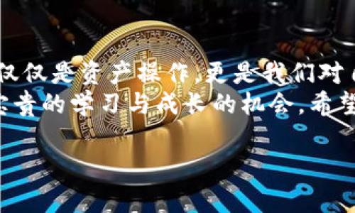   如何赎回TP钱包中的EOS抵押资产？ / 
 guanjianci TP钱包, EOS, 赎回 /guanjianci 

前言：探索TP钱包与EOS的秘密
在数字货币的新时代，TP钱包作为一个便捷且安全的数字资产管理工具，提供了丰富的功能，包括资产的抵押、赎回等。而EOS作为重要的公链之一，其灵活的区块链应用逐渐被大家熟知。今天，我们将一起深入探讨如何通过TP钱包赎回已抵押的EOS资产。当你看到自己辛辛苦苦赚来的资产在钱包中静静“睡觉”，有没有想过将它们唤醒呢？多么令人期待的瞬间！

第一步：了解EOS的抵押机制
在我们进入具体操作之前，先来了解一下EOS的抵押机制。EOS的链上治理机制采用了“抵押 投票”的模式，这意味着用户需要将EOS资产抵押，以获得网络资源（如CPU、NET、RAM等），用于进行交易和运行DApp。这个过程虽然听起来复杂，但其实只需要理解几个关键概念就好。
你需要抵押一定数量的EOS以获得相应的网络资源，而这部分抵押的EOS，会被锁定在链上，直到你选择解除抵押为止。当然，解除抵押并非一瞬间的事情，它可能需要等待一定的时间（通常为72小时）。所以，提前规划、策略性地管理你的EOS财富是非常重要的！

第二步：进入TP钱包，查看当前状态
相信大部分使用TP钱包的用户都熟悉它的界面。现在，让我们一步一步来，确保你在赎回EOS的过程中不会迷失方向。
首先，打开你的TP钱包，成功登录后，找到“资产”页面。在这里，你将看到你所有持有的数字资产列表，包括EOS、BTC、ETH等。找到EOS资产，点击进入，查看你当前的抵押状态！
多么振奋人心的时刻啊！在这里，你不仅能够看到当前持有的EOS数量，还可以查看已抵押的EOS数量，待赎回的EOS数量等信息。一切尽在掌握之中！

第三步：选择赎回选项
当你对当前的抵押状态感到满意，准备进行赎回时，寻找“赎回”或“解除抵押”的按钮。一般情况下，这个按钮会在EOS资产界面比较明显的位置，点击之后，将会引导你进入赎回流程。每一次点击都是向自由的迈进！
在这里，你需要输入想要赎回的EOS数量。如果想一次性解除全部抵押的EOS，可以选择全部！但是，这里有一个小tip：如果你正在使用网络资源，可能需要保留一定量的抵押EOS来保证你后续的网络使用。因此，谨慎选择！

第四步：确认赎回请求
在输入想要赎回的数量后，系统通常会要求你进行确认。在确认页面，你会再次看到关于抵押和赎回的详细信息，包括预计的解锁时间以及交易费用。务必仔细阅读这些信息！一旦确认赎回，你的EOS资产将会开始解锁。多么激动人心的时刻啊，我们的财富正朝着自由的方向迈进！

第五步：等待赎回完成
一旦提交了赎回请求，接下来就是耐心等待。通常在EOS的网络中，赎回操作会发生在你提交请求后的72小时内。这个等待的过程可能会让人有些焦虑，但不要忘了，耐心是通向成功的桥梁！
在这段时间里，你可以继续浏览其他功能、了解市场动态或是进行其他的投资操作，让时间在你的生活中充满色彩！当然，也可以设置一个提醒，让自己不要忘记去检查赎回是否完成。多么重要的通知啊！

第六步：确认赎回成功
当72小时过去后，重新回到你的TP钱包，查看EOS的资产状态。你会看到，原本抵押的EOS已经恢复到了你的可支配资产中！此时，心中的激动简直无以言表！来，给自己一个赞，庆祝这一刻的到来！
你不仅重新掌握了自己的EOS资产，更重要的是，你的投资策略得以灵活调整，让我们来规划下一步的财富之旅吧！

总结：赎回EOS的意义与策略思考
在总结今天的内容之前，想和大家再次强调一下数字资产的管理不单单是技术性的问题，更是我们情感和策略相结合的一场智力游戏！每一次抵押、每一次赎回都不仅仅是资产操作，更是我们对自己财富未来的信心体现。
无论是处于对风险的谨慎还是对机会的把握，清晰的资产管理策略都能够带给我们意想不到的收益。《如何赎回TP钱包中的EOS抵押资产》的每一个环节，都蕴含着宝贵的学习与成长的机会。希望每一个读者都能在这一过程中找到属于自己的投资哲学！

未来的每一步都是未知的，但只要我们不断学习与探寻，一定能在数字货币世界中迎来属于自己的幸福时刻！加油！