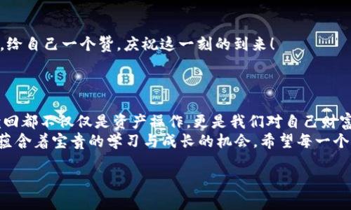   如何赎回TP钱包中的EOS抵押资产？ / 
 guanjianci TP钱包, EOS, 赎回 /guanjianci 

前言：探索TP钱包与EOS的秘密
在数字货币的新时代，TP钱包作为一个便捷且安全的数字资产管理工具，提供了丰富的功能，包括资产的抵押、赎回等。而EOS作为重要的公链之一，其灵活的区块链应用逐渐被大家熟知。今天，我们将一起深入探讨如何通过TP钱包赎回已抵押的EOS资产。当你看到自己辛辛苦苦赚来的资产在钱包中静静“睡觉”，有没有想过将它们唤醒呢？多么令人期待的瞬间！

第一步：了解EOS的抵押机制
在我们进入具体操作之前，先来了解一下EOS的抵押机制。EOS的链上治理机制采用了“抵押 投票”的模式，这意味着用户需要将EOS资产抵押，以获得网络资源（如CPU、NET、RAM等），用于进行交易和运行DApp。这个过程虽然听起来复杂，但其实只需要理解几个关键概念就好。
你需要抵押一定数量的EOS以获得相应的网络资源，而这部分抵押的EOS，会被锁定在链上，直到你选择解除抵押为止。当然，解除抵押并非一瞬间的事情，它可能需要等待一定的时间（通常为72小时）。所以，提前规划、策略性地管理你的EOS财富是非常重要的！

第二步：进入TP钱包，查看当前状态
相信大部分使用TP钱包的用户都熟悉它的界面。现在，让我们一步一步来，确保你在赎回EOS的过程中不会迷失方向。
首先，打开你的TP钱包，成功登录后，找到“资产”页面。在这里，你将看到你所有持有的数字资产列表，包括EOS、BTC、ETH等。找到EOS资产，点击进入，查看你当前的抵押状态！
多么振奋人心的时刻啊！在这里，你不仅能够看到当前持有的EOS数量，还可以查看已抵押的EOS数量，待赎回的EOS数量等信息。一切尽在掌握之中！

第三步：选择赎回选项
当你对当前的抵押状态感到满意，准备进行赎回时，寻找“赎回”或“解除抵押”的按钮。一般情况下，这个按钮会在EOS资产界面比较明显的位置，点击之后，将会引导你进入赎回流程。每一次点击都是向自由的迈进！
在这里，你需要输入想要赎回的EOS数量。如果想一次性解除全部抵押的EOS，可以选择全部！但是，这里有一个小tip：如果你正在使用网络资源，可能需要保留一定量的抵押EOS来保证你后续的网络使用。因此，谨慎选择！

第四步：确认赎回请求
在输入想要赎回的数量后，系统通常会要求你进行确认。在确认页面，你会再次看到关于抵押和赎回的详细信息，包括预计的解锁时间以及交易费用。务必仔细阅读这些信息！一旦确认赎回，你的EOS资产将会开始解锁。多么激动人心的时刻啊，我们的财富正朝着自由的方向迈进！

第五步：等待赎回完成
一旦提交了赎回请求，接下来就是耐心等待。通常在EOS的网络中，赎回操作会发生在你提交请求后的72小时内。这个等待的过程可能会让人有些焦虑，但不要忘了，耐心是通向成功的桥梁！
在这段时间里，你可以继续浏览其他功能、了解市场动态或是进行其他的投资操作，让时间在你的生活中充满色彩！当然，也可以设置一个提醒，让自己不要忘记去检查赎回是否完成。多么重要的通知啊！

第六步：确认赎回成功
当72小时过去后，重新回到你的TP钱包，查看EOS的资产状态。你会看到，原本抵押的EOS已经恢复到了你的可支配资产中！此时，心中的激动简直无以言表！来，给自己一个赞，庆祝这一刻的到来！
你不仅重新掌握了自己的EOS资产，更重要的是，你的投资策略得以灵活调整，让我们来规划下一步的财富之旅吧！

总结：赎回EOS的意义与策略思考
在总结今天的内容之前，想和大家再次强调一下数字资产的管理不单单是技术性的问题，更是我们情感和策略相结合的一场智力游戏！每一次抵押、每一次赎回都不仅仅是资产操作，更是我们对自己财富未来的信心体现。
无论是处于对风险的谨慎还是对机会的把握，清晰的资产管理策略都能够带给我们意想不到的收益。《如何赎回TP钱包中的EOS抵押资产》的每一个环节，都蕴含着宝贵的学习与成长的机会。希望每一个读者都能在这一过程中找到属于自己的投资哲学！

未来的每一步都是未知的，但只要我们不断学习与探寻，一定能在数字货币世界中迎来属于自己的幸福时刻！加油！
