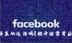 买虚拟币真的违法吗？揭开迷雾背后的真相！