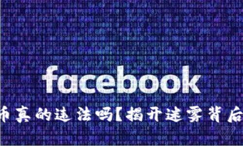 买虚拟币真的违法吗？揭开迷雾背后的真相！