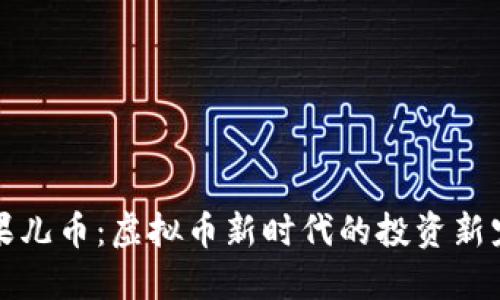 果儿币：虚拟币新时代的投资新宠