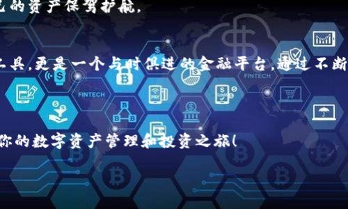   如何安全便捷地下载TP数字钱包APP？ / 
 guanjianci 数字钱包, TP钱包, APP下载 /guanjianci 

引言：数字钱包的崛起
随着科技的发展，数字钱包已成为我们日常生活中不可或缺的一部分。许多人已经习惯了用手机进行交易、支付费用，而TP数字钱包作为其中的一员，以其安全性、便捷性和多功能性，吸引了大量用户。多么令人振奋！想象一下，只需通过手机就能完成日常的所有金融交易，节省了时间和麻烦。那么，如何安全便捷地下载TP数字钱包APP呢？

第一步：了解TP数字钱包
TP数字钱包是一款基于区块链技术的数字钱包，它支持多种加密货币的存储与交易，比如比特币、以太坊、莱特币等。在金融科技飞速发展的今天，TP数字钱包的出现，让我们可以更方便地管理自己的数字资产。
它不仅提供数字货币的存储、转账和交易功能，更融入了丰富的金融服务，比如理财、借贷等功能。通过这样的钱包，用户可以实现对数字资产的全面管理，简化了我们的生活！

第二步：选择合适的平台
在下载TP数字钱包之前，首先要确保你选择的平台是安全可靠的。当前，TP数字钱包的官方网站是最为推荐的下载来源。在该网站上下载安装包，可以最大限度地避免恶意软件的侵犯，保护自己的账户安全。
除了官方网站，某些知名的应用商店如Apple App Store和Google Play Store也是安全下载TP数字钱包的良好途径。在这些平台上，应用经过了严格的审查，可以更多层次地保障用户的资金安全。

第三步：下载与安装过程
在确认了下载渠道后，接下来就可以进行下载了。如果你使用的是Android设备，可以直接在Google Play Store中搜索“TP数字钱包”，点击下载并安装。如果你使用的是iOS设备，则在Apple App Store中进行同样的操作。
安装过程通常非常简单，只需按提示进行下一步、下一步的操作即可。不过，在安装完成后，千万不要急于打开APP，而是首先检查一下应用的权限设置，确保不会随意访问你的联系人、位置等隐私信息。

第四步：创建和设置你的账户
成功安装TP数字钱包后，打开APP，你将看到一个的界面。选择“创建账户”，并按照提示输入相应的信息，如邮箱、密码等。在这一过程中，建议使用复杂且独特的密码，以提升账户的安全性。这里有个小提示：可以使用密码管理工具来帮助你记住复杂的密码。
创建账户后，你会收到一封验证邮件。请一定要及时进行邮箱验证，因为这是保护账户的第一道防线！

第五步：安全设置与备份
为了确保你的TP数字钱包更加安全，建议在账户设置中启用双因素认证（2FA），这将是保护你账户的重要措施之一。每当你尝试登录或进行大额交易时，系统将要求你输入你手机上生成的一次性验证码。这种额外的保护机制，大大减少了账户被盗风险的可能性。
此外，在创立账户时，TP数字钱包会提供一组助记词，这组词是恢复你的钱包的关键，请务必妥善保管。只要你记住这组词，就可以在任何地方恢复你的钱包。想象一下，如果没有保管好这些助记词，那么你的数字资产可能就会化为乌有，这绝对是让人无法承受的损失！

第六步：体验数字钱包的功能
一旦设置完成，就可以开始体验TP数字钱包的各种功能了。你可以身临其境地感受到数字资产的管理、交易的便捷、数据的透明等优势。无论是发送、接收数字货币，还是进行投资，TP数字钱包都能给你提供良好的用户体验！
与此同时，你还可以在平台上进行不同的投资理财，获取额外的收益。这不仅是一种资产管理的方式，更是时代潮流带来的新机遇。多么令人兴奋的时代呀！

第七步：注意安全与风险
虽然TP数字钱包提供了诸多安全保障，但作为用户，我们依旧要保持警惕。网络世界瞬息万变，黑客技术也在不断升级。因此，除了基础的安全设置，用户也应定期检查账户的活动记录，一旦发现异常现象，立即采取措施，比如修改密码、冻结账户等。
此外，切忌在公共网络环境下使用TP数字钱包。公共Wi-Fi通常存在安全漏洞，黑客有可能利用其进行攻击。尽量选择稳定、可靠的私人网络，为自己的资产保驾护航。

第八步：不断学习与适应
数字钱包的发展与更新速度极快，用户需时刻保持学习的心态。了解新功能、跟进市场动态、学习新技术都是必要的。TP数字钱包不仅是一个存储工具，更是一个与时俱进的金融平台。通过不断学习，我们不仅能合理管理自己的数字资产，还能发现更多投资机会。
如同在现代城市中穿行，我们需要不断适应变化，才能更好地掌控自己的未来。愿大家在TP数字钱包的帮助下，开创属于自己的数字财富之路！

结语：迎接未来的金融生活
TP数字钱包提供的便捷与安全使其成为现代生活中不可或缺的一部分。希望通过这篇详细的介绍，能够帮助你顺利下载并使用TP数字钱包，开启你的数字资产管理和投资之旅！
不论你是刚踏入数字货币领域的新手，还是已经具备一定经验的老手，相信TP数字钱包都能在你的金融生活中带来更多的惊喜！
未来已来，让我们一起迎接这场金融生活的革命，迈向更加美好的明天！