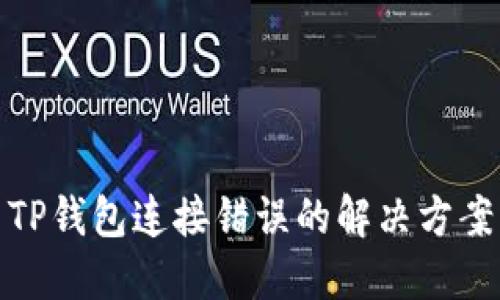TP钱包连接错误的解决方案