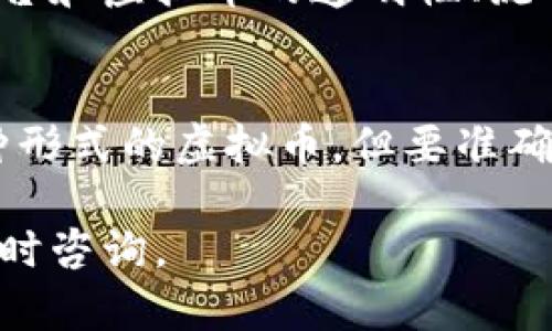 博蓝共享是否是虚拟币，首先得明确一些概念。

### 什么是虚拟币？
虚拟币是一种数字化的货币形式，通常在网络上流通，使用加密技术保障交易的安全性。比特币以其去中心化的特性和有限的发行量而闻名，虚拟币的种类繁多，涵盖了各类代币和数字资产。

### 博蓝共享简介
博蓝共享（BoLan）是近年来兴起的一个项目，主要聚焦于共享经济和数字资产的融合。该项目声称通过区块链技术提升资源的共享效率，使得共享经济的参与者可以通过数字资产进行交易。

### 博蓝共享是否属于虚拟币？
博蓝共享的确涉及数字资产的概念，但是否算作“虚拟币”则取决于其具体的运作机制和法律定义。虽然它可能让用户用虚拟币进行交易，但必须明确它是否符合金融监管的相关条款。

1. **发行机制**：
   - 如果博蓝共享有自己专属的加密代币，并且允许用户之间自由交易，那它可以被视为一种虚拟币。
  
2. **用途**：
   - 如果博蓝共享的代币主要用于项目内部的交易，而不是作为法定货币的替代品，那么它与一般的虚拟币在使用上会有所不同。

3. **法律合规**：
   - 在很多国家和地区，虚拟币受到严格监管，博蓝共享是否符合这些法规也是关键因素之一。

### 市场反馈
博蓝共享在市场上接受度如何，用户的反馈也是重要的评价标准。如果用户对其平台和虚拟币的透明性、流动性、价格波动有良好的体验，那么这样的共享项目可能会吸引更多的投资者。

### 总结
博蓝共享是否是虚拟币，可以说这个问题涉及多个层面。从概念上讲，它可能是某种形式的虚拟币，但要准确理解其性质，还需进一步的市场分析和法律审查。

希望此文能帮助您更好地了解博蓝共享的性质和相关信息！如有其他疑问，欢迎随时咨询。