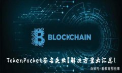 TokenPocket签名失败？解决方案大汇总！
