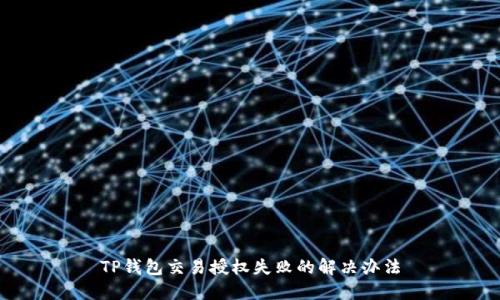 TP钱包交易授权失败的解决办法