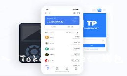 如何将资金转入 TokenPocket 钱包：一步一步指南