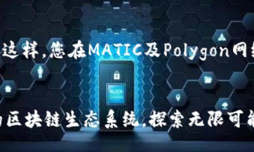 aimai
在TP中添加MATIC钱包: 轻松管理您的Polygon资产
/aimai


MATIC钱包, TP应用, Polygon资产
/guanjianci

引言
在区块链技术飞速发展的今天，越来越多的人开始意识到加密货币的重要性。而Polygon（MATIC）作为一种高效的区块链解决方案，其便捷性与低成本吸引了众多用户的青睐。然而，要管理这些数字资产，选择一个合适的钱包至关重要。本文将深入探讨如何在TP（例如某些交易平台或应用程序）中添加MATIC钱包，让您轻松管理自己的Polygon资产！

什么是MATIC钱包？
MATIC钱包是用来存储、发送和接收MATIC（Polygon网络的原生代币）的工具。与其他加密钱包类似，它不仅仅是一个存储空间，更是您与区块链互动的桥梁。通过MATIC钱包，您可以参与去中心化金融（DeFi）应用，进行链上交易，甚至参与投票决策等。

多么令人振奋！随着Polygon网络的发展，使用MATIC钱包的用户不仅可以享受到更快的交易速度，还能以更低的手续费轻松参与各种区块链活动。MATIC钱包的出现，将普通用户与区块链世界紧密相连。

为何选择在TP中添加MATIC钱包？
TP作为一种便捷的资产管理工具，越来越多的用户希望能够在此平台上集成多种钱包。将MATIC钱包添加到TP中，带来了诸多好处：

ul
    listrong简化操作：/strong通过TP，您可以集中管理多种数字资产，减少在不同平台之间切换的麻烦！/li
    listrong多种功能整合：/strongTP不仅支持MATIC钱包，还能与其他主流钱包集成，使资产管理更加灵活高效。/li
    listrong实时监控：/strongTP可以为您提供实时的资产监控和数据分析，帮助您做出明智的投资决策！/li
/ul

如何在TP中添加MATIC钱包？
接下来，我们将详细介绍在TP中添加MATIC钱包的具体步骤。尽管每个平台的界面可能略有不同，但基本的操作流程大体相似：

h4步骤1：登录您的TP账户/h4
首先，打开TP应用，输入您的账户信息并登录。如果您尚未注册，可以根据应用提示进行注册。

h4步骤2：找到钱包管理选项/h4
在主界面，找到“钱包”或“资产管理”选项。有些应用可能在设置中提供此功能。

h4步骤3：选择添加新钱包/h4
在钱包管理页面，通常会有一个“添加钱包”或“ ”的选项。点击此按钮，准备添加MATIC钱包。

h4步骤4：选择MATIC钱包/h4
在出现的钱包类型列表中，找到“MATIC钱包”或“Polygon”，并选择它！系统会询问您关于钱包的相关信息，比如导入的私钥、助记词，或者创建新钱包。

h4步骤5：输入必要信息/h4
如果您已有MATIC钱包，可以选择导入，填写您的助记词或私钥；如果您想创建一个新的MATIC钱包，则按提示设置安全密码。

h4步骤6：确认并完成设置/h4
最后，确认您输入的信息无误，然后保存设置。恭喜您，您已成功在TP中添加了MATIC钱包！

钱包的安全性与备份
在数字货币的世界里，安全性是必不可少的考量。对于您的MATIC钱包，确保它的安全能够防止资产的丢失。以下是一些建议：

ul
    listrong定期备份：/strong定期备份您的钱包信息，包括助记词和私钥，存放在安全的地方，切勿泄露给他人！/li
    listrong启用双重认证：/strong对于大部分TP，建议启用双重认证功能，为您的资产增加一道安全屏障。/li
    listrong保持软件更新：/strong定期更新您的TP应用，确保享受最新的安全补丁和新功能。/li
/ul

利用MATIC钱包参与DeFi生态
现在，您已经在TP中成功添加了MATIC钱包，接下来可以开始享受Polygon网络的诸多优势！其中，去中心化金融（DeFi）是一个令人兴奋的领域，用户可以通过自己的MATIC钱包参与各种理财产品、流动性挖矿等活动。

想象一下，您的MATIC资产在DeFi平台工作的过程，多么令人惊叹啊！通过单利、复利的不断扩张，您可以让资产增值。如果您还未曾体验过，不妨立即行动起来，探索这个充满潜力的市场吧！

与社区互动，分享经验
最后，与其他MATIC钱包用户分享使用心得与经验非常重要。加入相关的社区、论坛或社交媒体群组，参与讨论，您不仅能够获取第一手的信息，还能交到志同道合的朋友。就这样，您在MATIC及Polygon网络的旅途将更加丰富多彩！

总结
在TP中添加MATIC钱包的过程非常简单，大家只需按照本指南进行操作，便可顺利开启数字资产管理之旅。通过安全、便捷的MATIC钱包，您能够更好地参与这一激动人心的区块链生态系统，探索无限可能的未来！无论是资产管理、DeFi参与，还是与社区互动，MATIC钱包都将成为您必不可少的工具。让我们一起迈入Web3.0的新时代，尽情享受数字货币带来的机遇与挑战吧！
