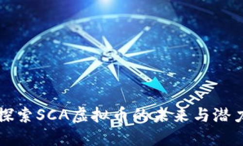 探索SCA虚拟币的未来与潜力
