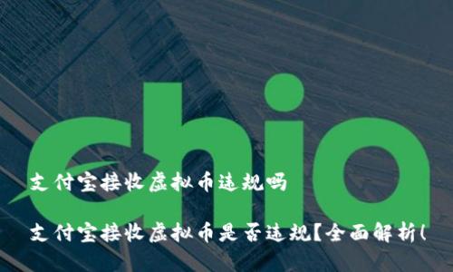 支付宝接收虚拟币违规吗

支付宝接收虚拟币是否违规？全面解析！