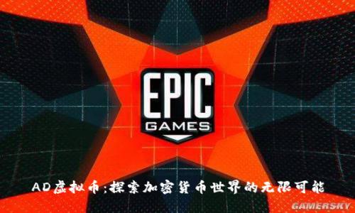 AD虚拟币：探索加密货币世界的无限可能
