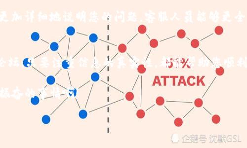 如何查询TP钱包客服电话

在数字货币迅速发展的今天，越来越多的人开始使用各种数字钱包来进行交易和管理资产。TP钱包作为一种流行的数字货币钱包，受到用户的广泛欢迎。然而，有时我们在使用过程中可能会遇到问题，这时候就需要联系客服以获得帮助。那么，如何查询TP钱包的客服电话呢？在这篇文章中，我们将详细介绍几种查询TP钱包客服电话的方法，帮助您顺利解决问题。

一、访问TP钱包官方网站
首先，最直接的方法就是访问TP钱包的官方网站。通常，官方网站上会提供客服电话和其他联系方式。您可以在网站的底部或者“联系我们”页面找寻相关信息。请确保您访问的是TP钱包的官方页面，以避免上当受骗。

在官方网站上，用户通常可以找到客服电话、客服邮箱及在线客服等联系方式。有时候，官网上还会提供常见问题解答（FAQ）部分，帮助用户自助解决问题。

二、查看TP钱包手机客户端
如果您是TP钱包的用户，手机应用程序中也可能包含客户服务的联系方式。打开TP钱包的APP，在应用的设置或帮助部分，通常可以找到客服电话。手机应用内的客服信息通常会保持更新，以确保用户可以顺利联系到客服。

在某些情况下，TP钱包APP可能还提供在线聊天功能，您可以直接与客服人员交流。这种方式不仅快捷，且能在第一时间解决您的疑问，令人感到便利和满意！

三、社交媒体渠道
现在，许多企业都在社交媒体上建立了官方账号，TP钱包也不例外。通过社交媒体平台（如微博、Facebook、Twitter等），用户可以轻松找到TP钱包的官方账号。在这些社交平台的主页上，通常会给出客服联系方式。

此外，您还可以在社交媒体上与其他用户交流，了解他们的使用经验和客服反馈。社交媒体通常是一个丰富的信息来源，能够帮助您更加全面地了解TP钱包及其服务。

四、社区论坛和用户支持群
除了官方渠道外，用户社区也是获取TP钱包客服电话的好去处。许多用户在使用TP钱包的过程中遇到的问题和解决方案会在社区论坛上分享。在这里，您可以提问，获取其他用户的帮助，甚至有人可能会直接提供客服电话！这样一来，您不仅能快速找到需要的信息，还能与其他用户增进交流，结识志同道合的朋友，何乐而不为呢！

五、注意信息的真实性
在寻找客服电话时，一定要注意信息的真实性。网络上可能存在许多虚假信息和诈骗电话，若不小心，可能会导致个人资产受到威胁。在拨打任何电话号码之前，务必确认其来源是可信的。尽量通过官方和主流渠道获取联系方式，这样可以最大程度地保护您的利益。

可以说，正确地查询TP钱包客服电话不仅是解决问题的关键，同时也是保障您个人资产安全的重要一环！

六、通过电子邮件或在线留言
如果您暂时找不到客服热线，另一个有效的方式是通过电子邮件或在线留言的方式联系TP钱包。虽然这种方式可能响应较慢，但在某些情况下，发送电子邮件更加详细地说明您的问题，客服人员能够更全面地理解您的需求。记得在邮件中提供必要的信息（如您的用户名、问题描述等），以便加快处理速度！

七、总结
在进行数字货币交易时，拥有一个可靠的客服支持是至关重要的。查询TP钱包客服电话的方法有很多，不论是通过官方网站、手机客户端、社交媒体，还是社区论坛，只要注重信息的真实性，都能帮助您顺利联系到客服。如果您遇到问题，不要慌张，找对渠道，获取帮助，您的数字货币之旅一定能更加顺畅！

无论遇到什么问题，TP钱包的客服都应该是您解决问题的一道重要防线。希望这些信息对您有所帮助，让您在使用TP钱包的过程中更加安心和愉悦！多么令人振奋的事情啊！

TP钱包, 客服热线, 查询方法/guanjianci