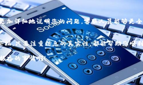 如何查询TP钱包客服电话

在数字货币迅速发展的今天，越来越多的人开始使用各种数字钱包来进行交易和管理资产。TP钱包作为一种流行的数字货币钱包，受到用户的广泛欢迎。然而，有时我们在使用过程中可能会遇到问题，这时候就需要联系客服以获得帮助。那么，如何查询TP钱包的客服电话呢？在这篇文章中，我们将详细介绍几种查询TP钱包客服电话的方法，帮助您顺利解决问题。

一、访问TP钱包官方网站
首先，最直接的方法就是访问TP钱包的官方网站。通常，官方网站上会提供客服电话和其他联系方式。您可以在网站的底部或者“联系我们”页面找寻相关信息。请确保您访问的是TP钱包的官方页面，以避免上当受骗。

在官方网站上，用户通常可以找到客服电话、客服邮箱及在线客服等联系方式。有时候，官网上还会提供常见问题解答（FAQ）部分，帮助用户自助解决问题。

二、查看TP钱包手机客户端
如果您是TP钱包的用户，手机应用程序中也可能包含客户服务的联系方式。打开TP钱包的APP，在应用的设置或帮助部分，通常可以找到客服电话。手机应用内的客服信息通常会保持更新，以确保用户可以顺利联系到客服。

在某些情况下，TP钱包APP可能还提供在线聊天功能，您可以直接与客服人员交流。这种方式不仅快捷，且能在第一时间解决您的疑问，令人感到便利和满意！

三、社交媒体渠道
现在，许多企业都在社交媒体上建立了官方账号，TP钱包也不例外。通过社交媒体平台（如微博、Facebook、Twitter等），用户可以轻松找到TP钱包的官方账号。在这些社交平台的主页上，通常会给出客服联系方式。

此外，您还可以在社交媒体上与其他用户交流，了解他们的使用经验和客服反馈。社交媒体通常是一个丰富的信息来源，能够帮助您更加全面地了解TP钱包及其服务。

四、社区论坛和用户支持群
除了官方渠道外，用户社区也是获取TP钱包客服电话的好去处。许多用户在使用TP钱包的过程中遇到的问题和解决方案会在社区论坛上分享。在这里，您可以提问，获取其他用户的帮助，甚至有人可能会直接提供客服电话！这样一来，您不仅能快速找到需要的信息，还能与其他用户增进交流，结识志同道合的朋友，何乐而不为呢！

五、注意信息的真实性
在寻找客服电话时，一定要注意信息的真实性。网络上可能存在许多虚假信息和诈骗电话，若不小心，可能会导致个人资产受到威胁。在拨打任何电话号码之前，务必确认其来源是可信的。尽量通过官方和主流渠道获取联系方式，这样可以最大程度地保护您的利益。

可以说，正确地查询TP钱包客服电话不仅是解决问题的关键，同时也是保障您个人资产安全的重要一环！

六、通过电子邮件或在线留言
如果您暂时找不到客服热线，另一个有效的方式是通过电子邮件或在线留言的方式联系TP钱包。虽然这种方式可能响应较慢，但在某些情况下，发送电子邮件更加详细地说明您的问题，客服人员能够更全面地理解您的需求。记得在邮件中提供必要的信息（如您的用户名、问题描述等），以便加快处理速度！

七、总结
在进行数字货币交易时，拥有一个可靠的客服支持是至关重要的。查询TP钱包客服电话的方法有很多，不论是通过官方网站、手机客户端、社交媒体，还是社区论坛，只要注重信息的真实性，都能帮助您顺利联系到客服。如果您遇到问题，不要慌张，找对渠道，获取帮助，您的数字货币之旅一定能更加顺畅！

无论遇到什么问题，TP钱包的客服都应该是您解决问题的一道重要防线。希望这些信息对您有所帮助，让您在使用TP钱包的过程中更加安心和愉悦！多么令人振奋的事情啊！

TP钱包, 客服热线, 查询方法/guanjianci