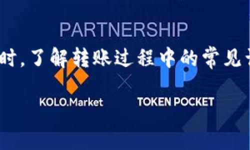 关于“TP钱包转出去的去哪里了”，这是一个许多用户在使用数字货币钱包时常常遇到的问题。TP钱包作为一款广受欢迎的数字资产管理工具，用户可以方便地进行虚拟货币的存储与转账。但在使用过程中，许多用户可能会对转账后的去向产生疑问。这篇文章将为您详细解答这一问题，并帮助您更好地理解TP钱包的转账机制。

TP钱包转账的基本原理
TP钱包支持多种数字货币的交易。用户在进行转账时，实际上是将指定金额的数字货币从自己的钱包地址发往接收方的钱包地址。这一过程通过区块链网络完成，因而具备去中心化、安全性高等特点。值得注意的是，转账过程可能需要一些时间，具体情况与区块链的拥堵情况以及网络的速度有关。

转账后的去向
当您在TP钱包中执行转账操作后，您的资产转移至接收方地址，但这并不是简单的消失在空气中！相反，转账记录会被记录在区块链上，可以通过区块链浏览器查看。这使得交易的透明性大大增强，您可以随时查找您的转账记录，确认转账是否成功，以及转账的具体信息。

查看转账状态的方法
那么，如何查看您在TP钱包中的转账状态呢？首先，您需要打开一个区块链浏览器，例如Etherscan或Tronscan。接下来，您需要输入您自己的钱包地址或者接收方的钱包地址。搜索后，您就可以看到该地址的所有交易记录，包括您刚刚完成的转账。这都是基于区块链的不可篡改性，确保您可以确实追踪到每一笔交易。

为何有时转账会延迟？
许多人在完成转账后会发现，钱款并没有立即到达接收方的钱包中，这时可能会感到焦急不安。其实，这种情况往往是由于网络的拥堵所导致的。数字货币的交易是通过矿工进行确认的，而在网络高峰期，交易的确认时间可能会延长。此外，某些钱包可能会根据支付的手续费设置不同的确认优先级，高手续费的交易通常会优先被处理。多么令人振奋！这也提醒我们在进行大额转账时，提前制定好手续费策略，以确保转账能及时到达。

常见的转账误区
在使用TP钱包转账时，用户常常会犯一些常见的错误。例如，发送的地址错误或是选择了错误的币种。这些错误的发生可能导致资金丢失，转账无法完成。因此，在每次转账前，务必仔细检查接收方的地址与币种，以防止任何不必要的损失。又或者，有些用户在进行跨链转账时，未能充分了解不同链间的转账规则，导致转账失败。在此方面，加强学习与认识是非常重要的。

增强安全性的小贴士
为了避免资金的损失或错误转账，使用TP钱包时，您应当时刻保持警惕。例如，定期更新钱包应用程序，以确保使用最新的安全防护措施。此外，您还可以选择启用双重认证或多重签名等安全功能，进一步增强账户的安全性。总之，在数字货币的世界里，安全永远是首要任务！

面对问题的冷静应对
在转账过程中，难免会出现问题或疑问。这时，保持冷静，及时查找相关信息是关键。TP钱包的客服团队也会提供支持，帮助用户解答问题。您可以通过官方渠道联系他们，寻求进一步的指导。切忌在情绪激动时做出冲动的决定，常常这样的决定会造成更大的困扰！

总结
总的来说，当您在TP钱包中进行转账后，资金的去向非常明确——资金会到达接收方的钱包地址，并在区块链上留下不可篡改的记录。遇到问题时，通过区块链浏览器跟踪交易状态是一种有效的方法。同时，了解转账过程中的常见误区和安全防护措施，将有助于您在数字货币的使用中更加谨慎与安全。希望这篇文章能给您带来实用的信息，帮助您在数字投资的旅程中更加顺利！

请记住，数字货币投资涉及风险，在追求收益的同时，也要保持理智，做好充分的准备与知识储备。