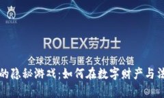 虚拟币逃税的隐秘游戏：如何在数字财产与法律