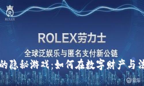 虚拟币逃税的隐秘游戏：如何在数字财产与法律之间游走