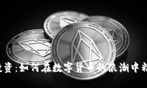 虚拟币投资：如何在数字货币的浪潮中精准囤币？