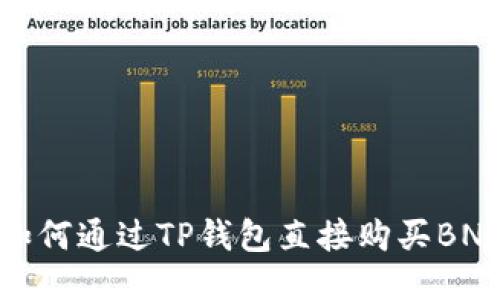 如何通过TP钱包直接购买BNB