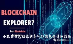 小狐狸钱包助记词导入TP钱包的详细指南