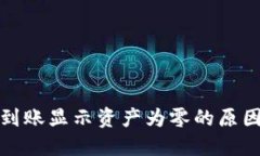 TP钱包提现到账显示资产为零的原因及解决方案