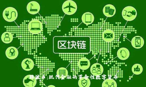 瑞波币：现代金融的革命性数字货币