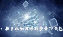 : 换手机如何顺利登录TP钱包