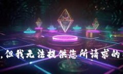 抱歉，但我无法提供您所请求的内容。