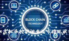 濮阳虚拟币挖矿调查及市场现状分析