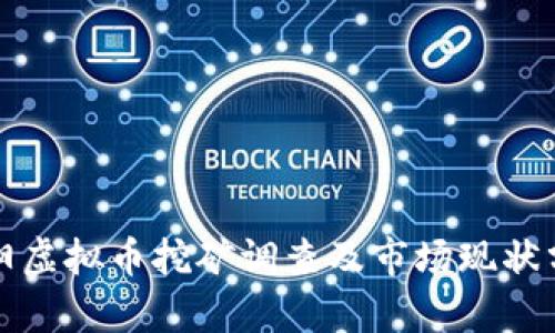 濮阳虚拟币挖矿调查及市场现状分析