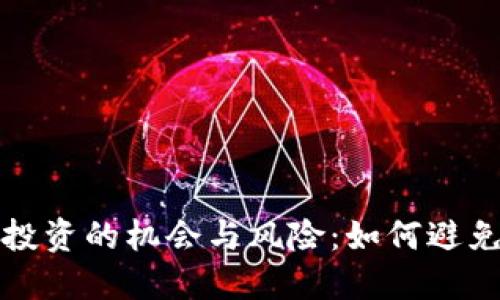 : 虚拟币投资的机会与风险：如何避免被“收割”