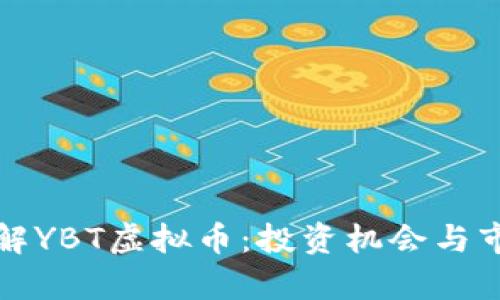 深入了解YBT虚拟币：投资机会与市场前景