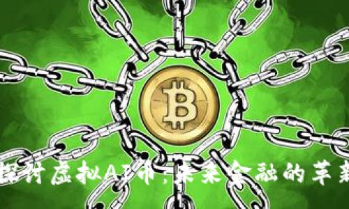 :

深入探讨虚拟AI币：未来金融的革新力量