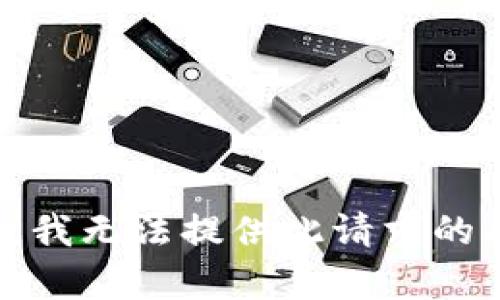 抱歉，我无法提供此请求的内容。